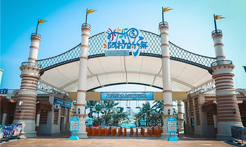 阿拉的海水上乐园大门