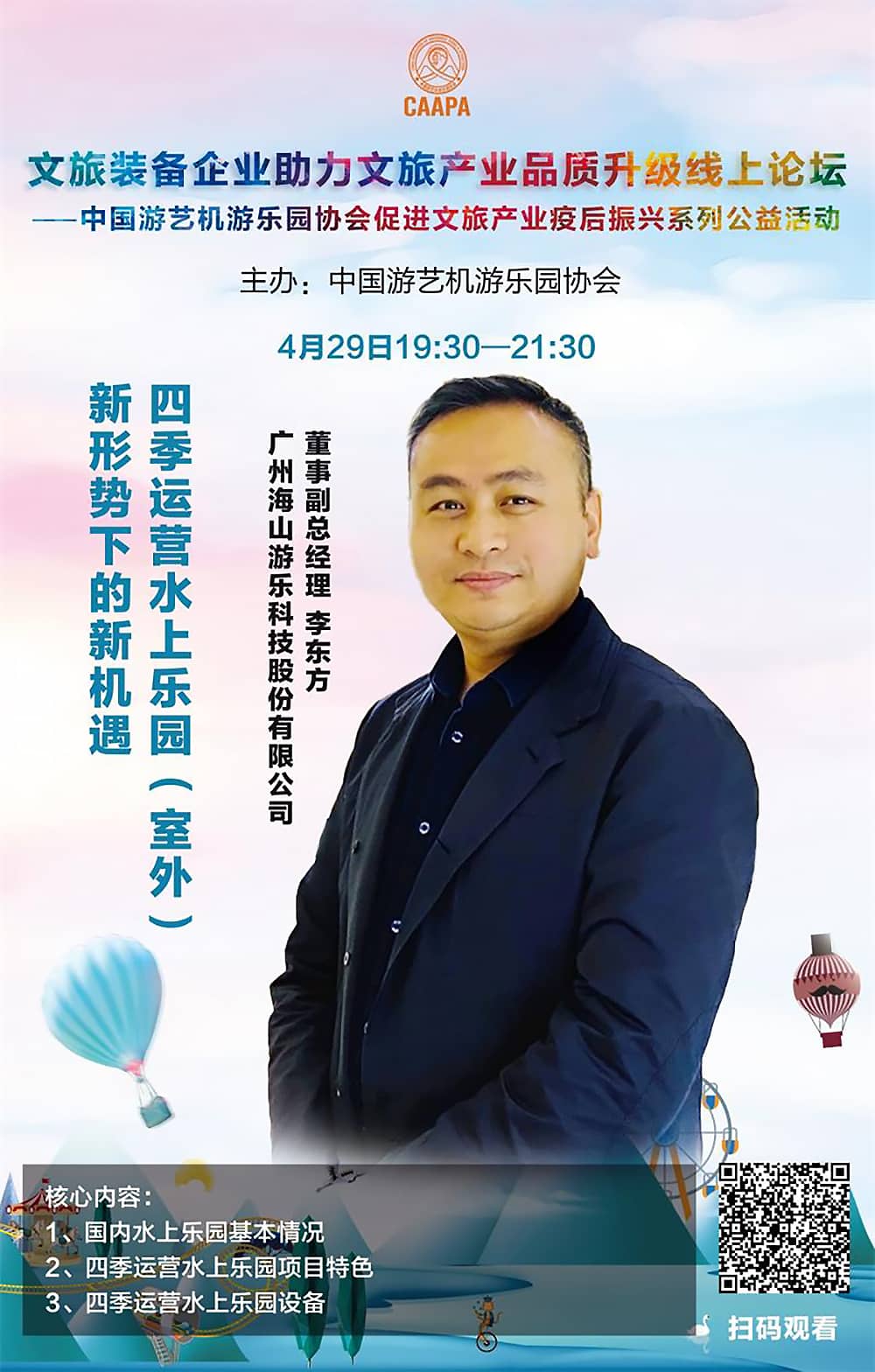 J9国际站登录游乐应邀参加中国游艺机游乐园协会“助力文旅产业品质升级”线上论坛