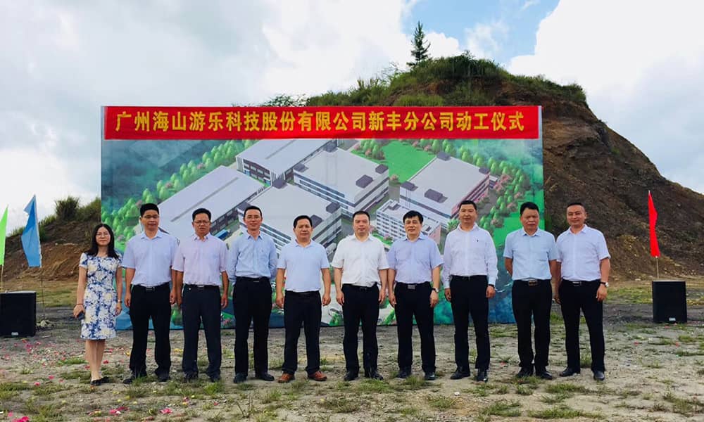 广东J9国际站登录游乐科技股份有限公司新丰分公司动工仪式