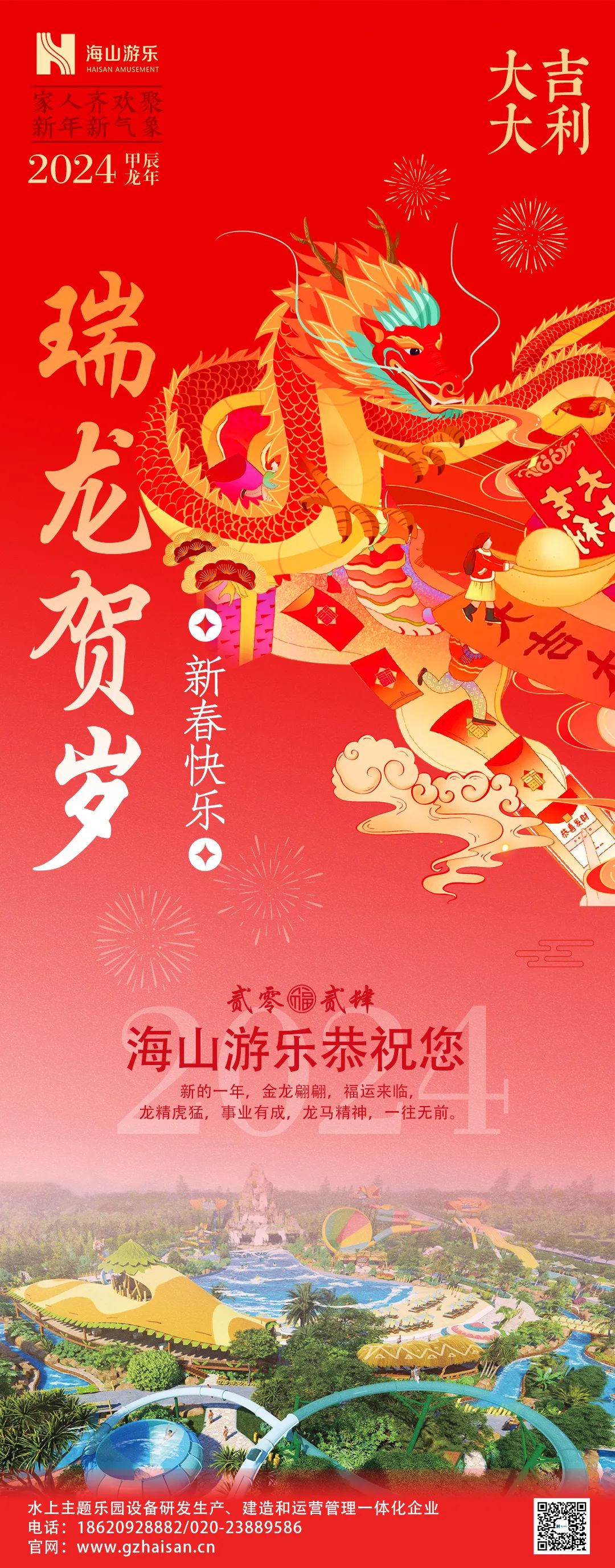 瑞龙迎春，恭贺新年！