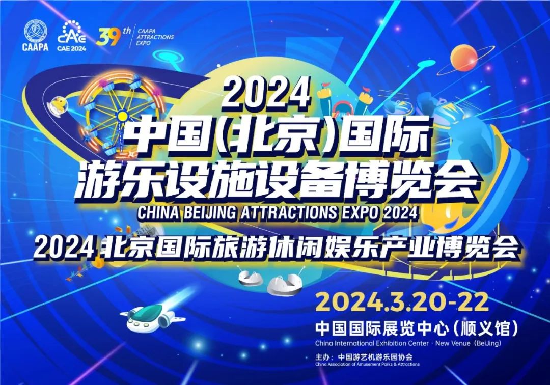 齐聚北京 共襄盛举 | J9国际站登录游乐参加2024北京国际游乐展